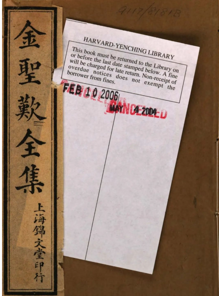 《金圣叹全集》