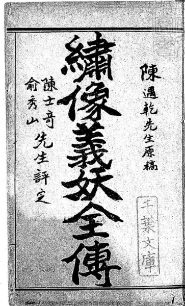 《绘图白蛇奇传》