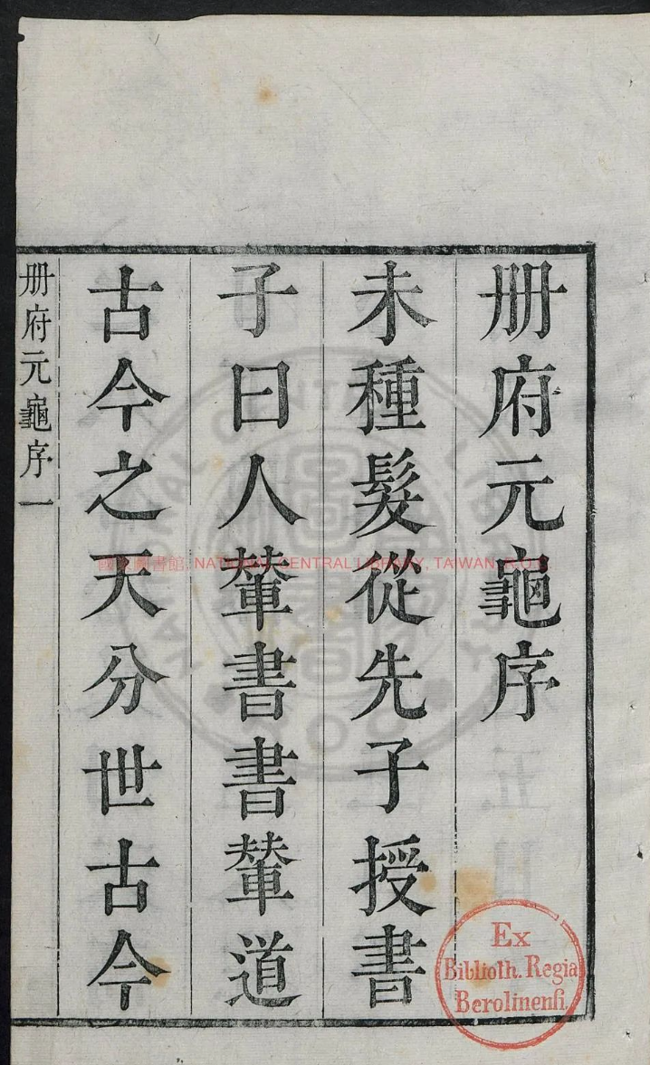 历代皇帝必读的帝王学古籍《册府元龟》