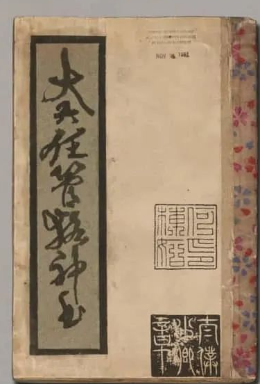 《大六壬管辂神书》