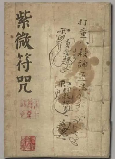 《紫微符咒(古籍)》