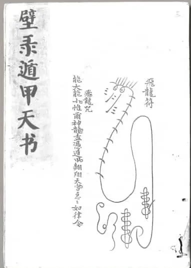 《壁录遁甲天书》