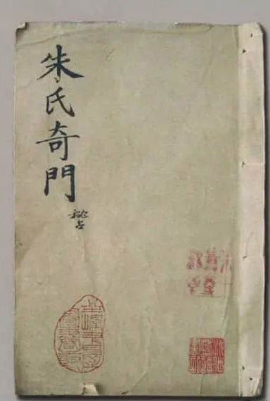 《朱氏奇门秘占》