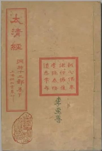 《古本太清经》