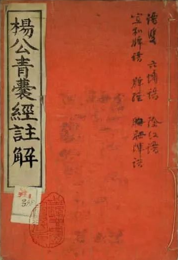 《地理孝思集.杨公青囊经注解》风水古籍