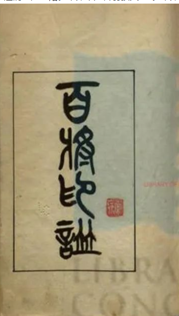 《百将印谱》