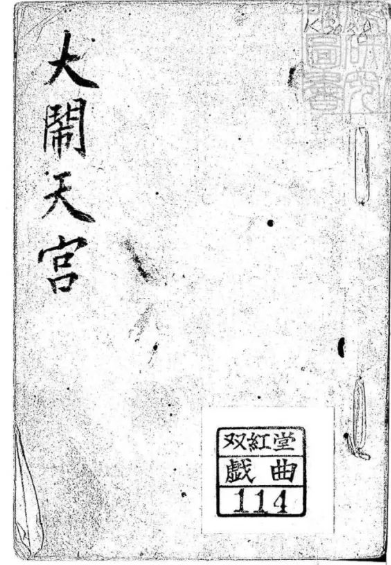 乾隆中姑苏王君甫刊本”的《新编说唱孙行者大闹天宫一卷》