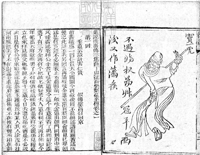 《异说後唐传三集薛丁山征西樊梨花全传》九十回.同治二年金玉楼刊本