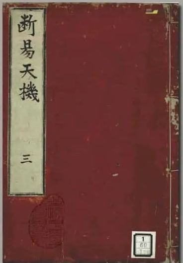 《断易天机周易六十四卦图》