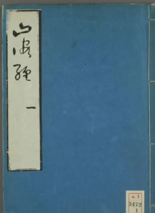 古代十大奇书之一的《山海经》