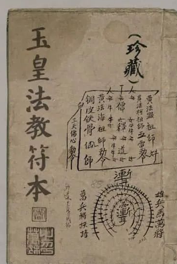 《玉皇法教符本》