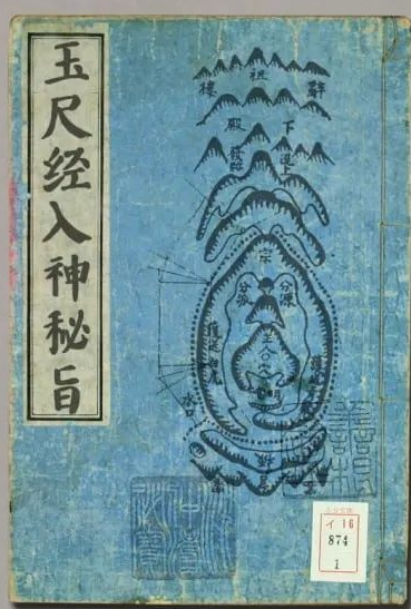 《玉尺经入神秘旨》