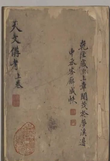 《天文备考》古代无名氏所作的关于占星学和天文学的经典著作