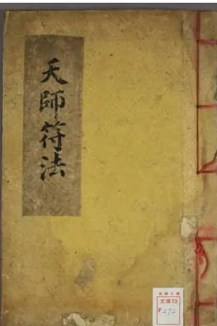 《張天師明断吉凶符法》