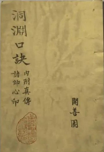 《洞渊口诀.真传诸帅心印》