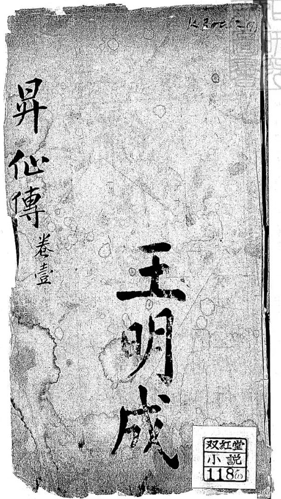 清代倚云氏所著的白话长篇神怪小说《升仙传演义》