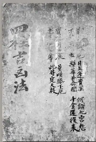 《朝鲜抄本四柱吉凶法》