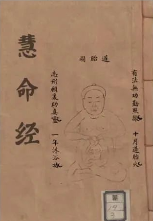 道家文献中经典的修炼古书《慧命经》