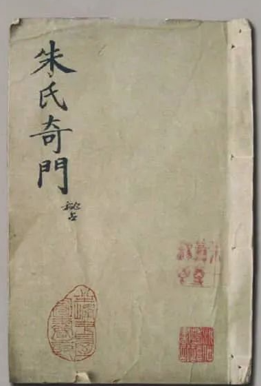 《朱氏奇门秘占》