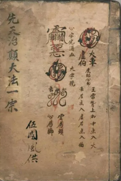 民间符书古籍《先天王雷治颠降法》