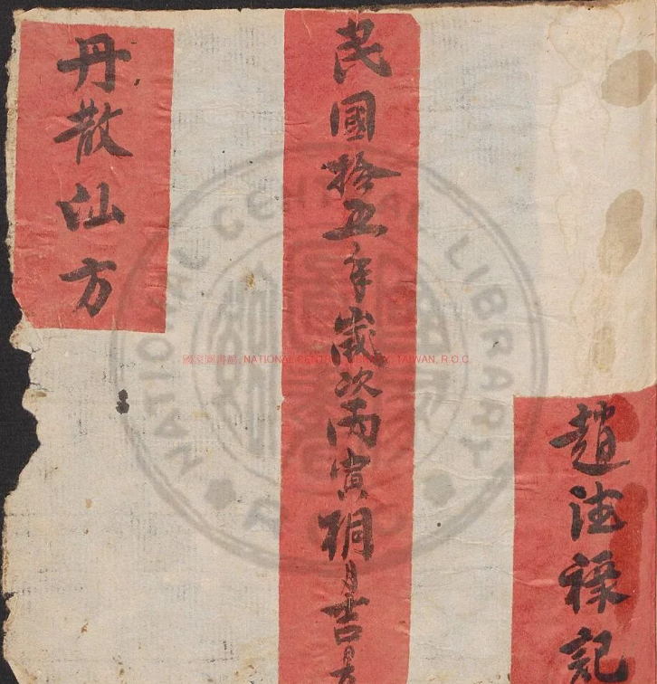 《丹散仙方.药性赋》