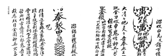 《祖传符咒秘传手抄》