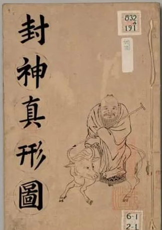 《封神真形图》