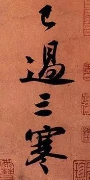 苏轼《寒食帖》究竟好在哪儿？