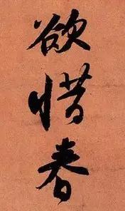 苏轼《寒食帖》究竟好在哪儿？