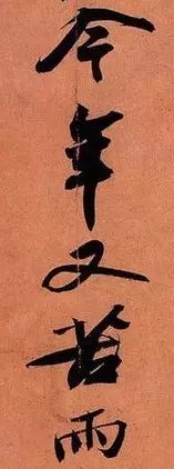 苏轼《寒食帖》究竟好在哪儿？