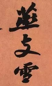 苏轼《寒食帖》究竟好在哪儿？