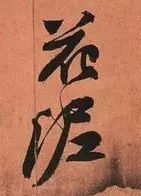 苏轼《寒食帖》究竟好在哪儿？