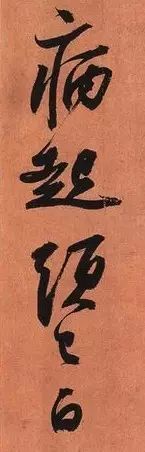 苏轼《寒食帖》究竟好在哪儿？