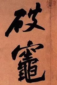 苏轼《寒食帖》究竟好在哪儿？