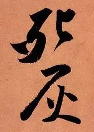 苏轼《寒食帖》究竟好在哪儿？