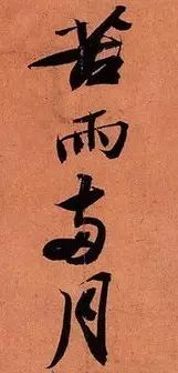 苏轼《寒食帖》究竟好在哪儿？