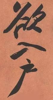 苏轼《寒食帖》究竟好在哪儿？