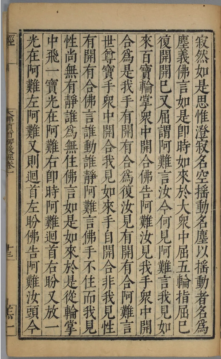 文章标题-25 大佛顶如来密因修证了义诸菩萨万行首楞严经卷第一