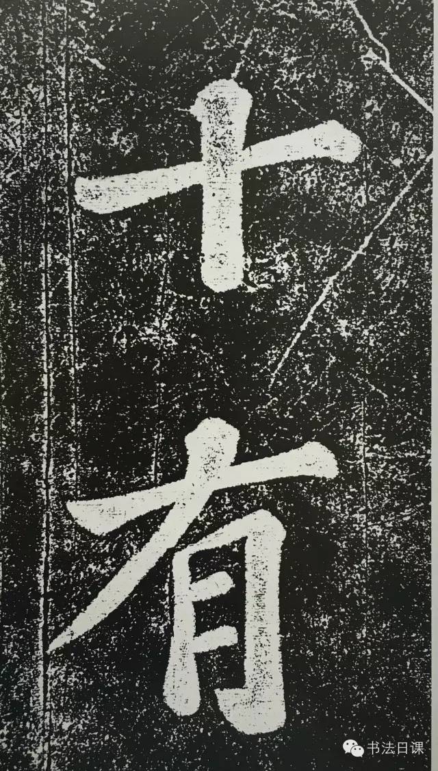 文章标题-11 苏东坡此碑,暗藏榜书的秘密……