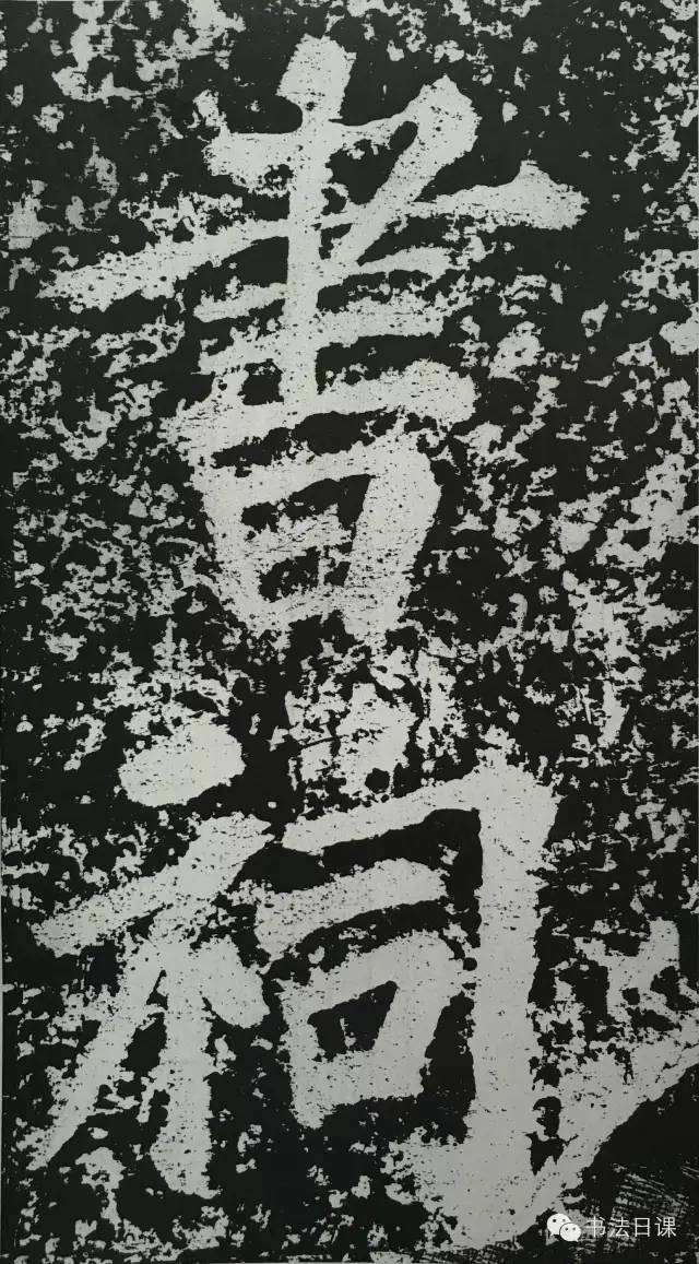 文章标题-15 苏东坡此碑,暗藏榜书的秘密……