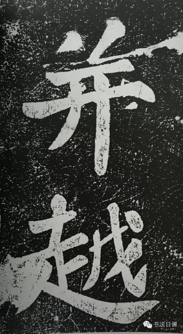 文章标题-17 苏东坡此碑,暗藏榜书的秘密……