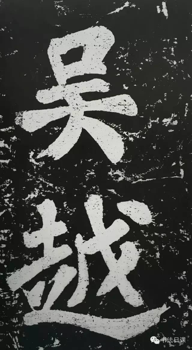 文章标题-22 苏东坡此碑,暗藏榜书的秘密……