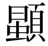 文本与遗迹之间：出土文献与考古所见“中华”观念初探
