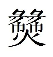文本与遗迹之间：出土文献与考古所见“中华”观念初探