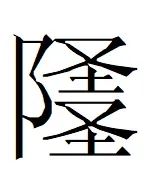 文本与遗迹之间：出土文献与考古所见“中华”观念初探