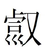 文本与遗迹之间：出土文献与考古所见“中华”观念初探