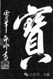 文章标题-1 《王羲之草书孝经》日本古传本考辨