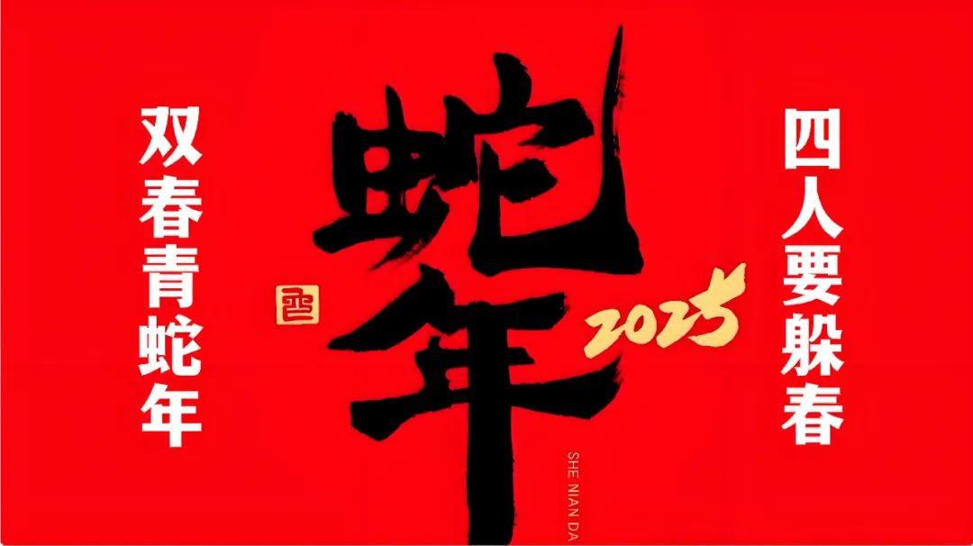 2025双春年，四人要“躲春”！