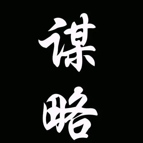 古代谋略奇文，得者惜之！