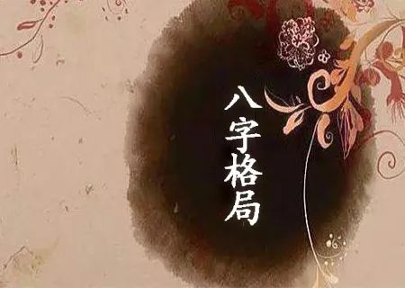 八字：看亲人感情淡薄！